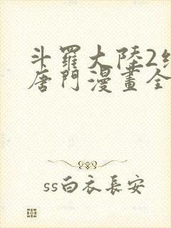 斗罗大陆2绝世唐门漫画全集下拉式