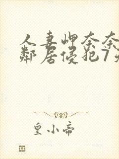 人妻岬奈奈美被邻居侵犯7天