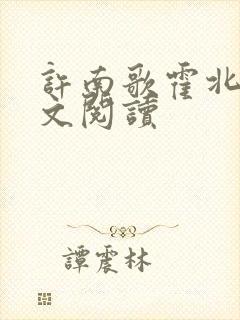 许南歌霍北宴全文阅读