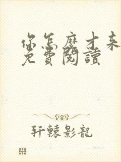 你怎么才来小说免费阅读