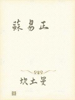 苏易正