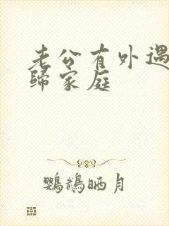 老公有外遇后回归家庭