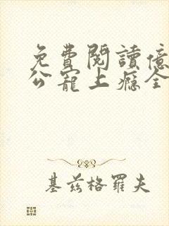 免费阅读亿万老公宠上瘾全文封面