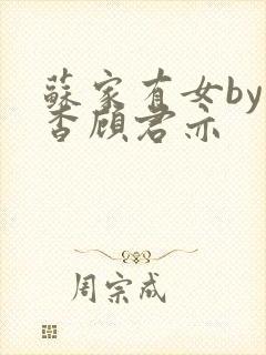 苏家有女by苏杳顾君亦