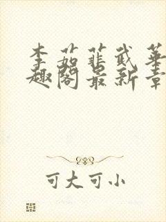 李茹菲武华新笔趣阁最新章节内容封面
