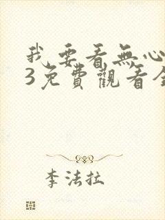 我要看无心法师3免费观看全集