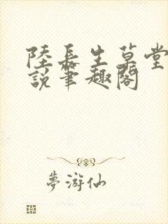 陆长生草堂的小说笔趣阁封面