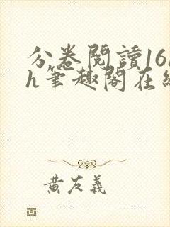分卷阅读16hh笔趣阁在线阅读
