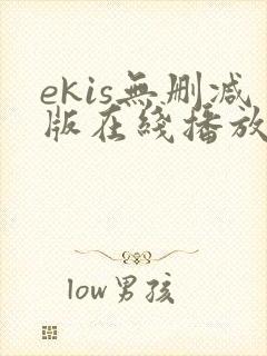 ekis无删减版在线播放