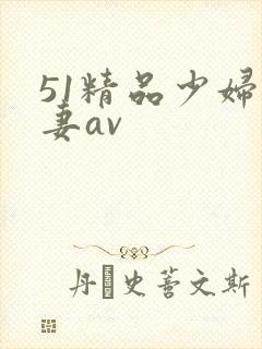 51精品少妇人妻av