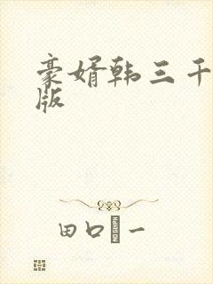 豪婿韩三千最新版