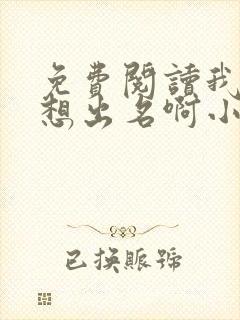 免费阅读我真没想出名啊小说封面