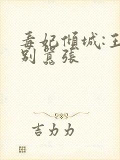 毒妃倾城:王爷别嚣张