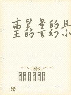 高质量的且多女主的玄幻小说完结