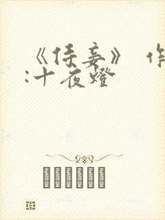 《侍妾》 作者:十夜灯