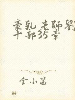 豪乳老师刘艳第十部35章