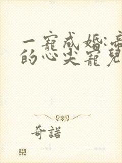 一宠成婚:帝少的心尖宠儿 六月竹封面