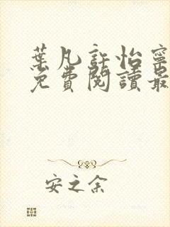 叶凡许怡宁小说免费阅读最新章节