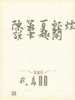 陈策夏轻烟的小说笔趣阁