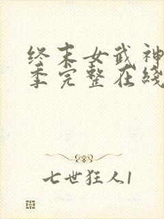 终末女武神第一季完整在线观看高清免费
