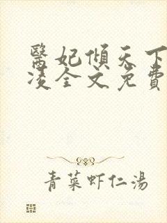医妃倾天下元倾凌全文免费阅读封面