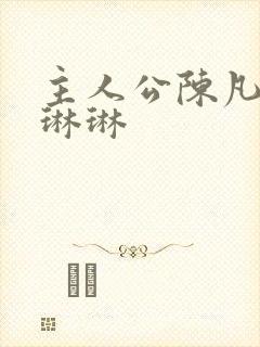 主人公陈凡和赵琳琳