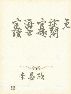 宦海官途免费阅读笔趣阁