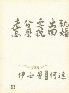 老公要出轨我该怎么挽回婚姻