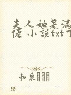 夫人她是满级大佬 小说txt下载