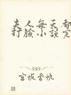 夫人每天都在线打脸小说完整版txt