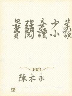 最强弃少叶默免费阅读小说无弹窗