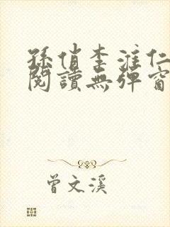 孙俏李淮仁全文阅读无弹窗
