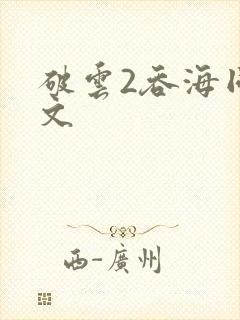 破云2吞海同人文