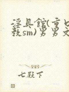 淫具馆(重口调教sm)男男文封面