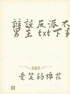 谁说反派不能当男主 txt下载封面