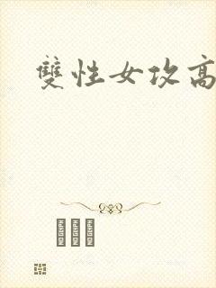双性女攻高h