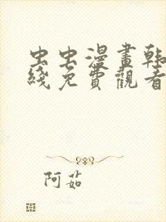虫虫漫画韩漫在线免费观看