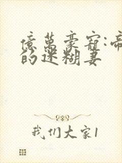 亿万豪宠:帝少的迷糊妻