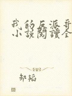 我的反派哥哥们小说阅读全文