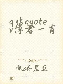 q站quotev博君一肖