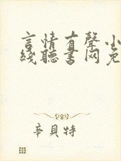 言情有声小说在线听书网免费听