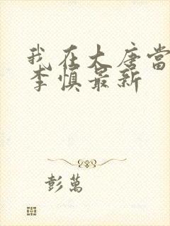 我在大唐当闲王李慎最新