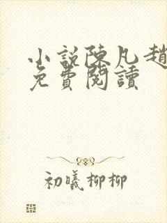 小说陈凡赵琳琳免费阅读封面