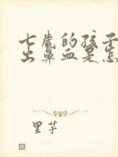 七岁的孩子老是出鼻血是怎么回事