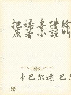 把娇妻借给大哥原著小说叫什么名字