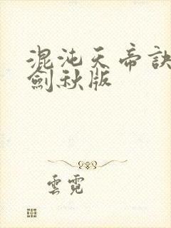 混沌天帝诀 楚剑秋版
