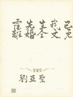霍先生我已预约离婚全文免费阅读