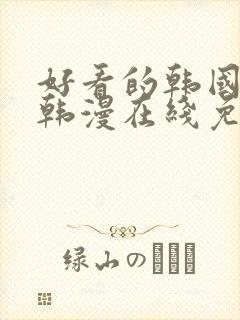 好看的韩国漫画韩漫在线免费观看
