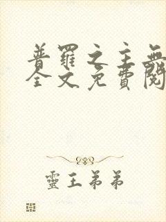 普罗之主无删减全文免费阅读