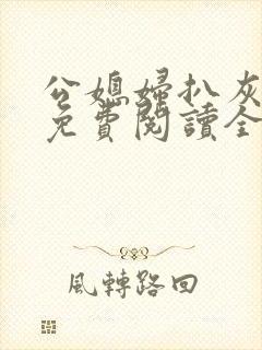 公媳妇扒灰小说免费阅读全文